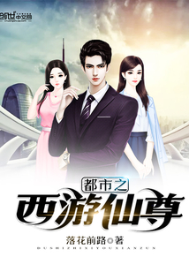 都市之西游仙尊