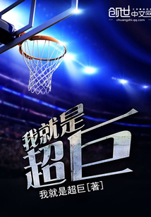 我就是超巨