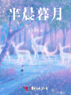 半晨暮月在線閱讀