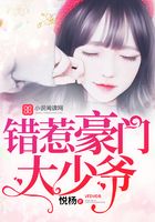 錯惹豪門大少爺在線閱讀