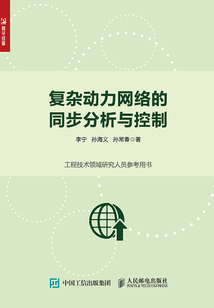 復雜動力網絡的同步分析與控制