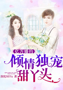 亿万婚约:倾情独宠甜丫头