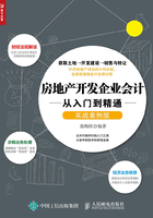 房地产开发企业会计从入门到精通（实战案例版）在线阅读