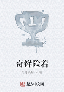 奇鋒險著