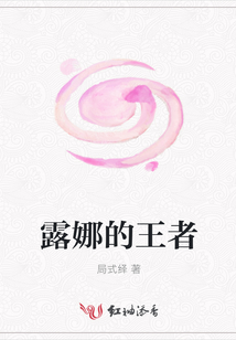 露娜的王者