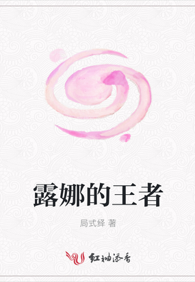 露娜的王者在线阅读