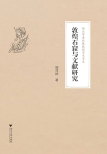 敦煌石窟与文献研究