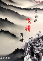三國之飛將再世在線閱讀