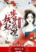 請君憐：妖妃步步為謀在線閱讀