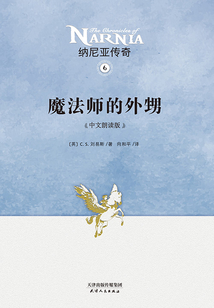 納尼亞傳奇6：魔法師的外甥（中文朗讀版）