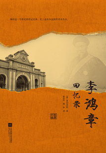 李鴻章回憶錄