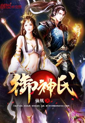 御神氏在线阅读