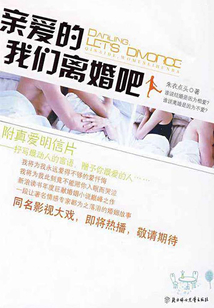 親愛的，我們離婚吧
