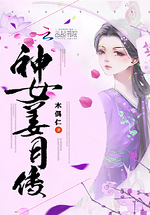 神女姜月傳