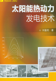 太陽能熱動力發(fā)電技術(shù)