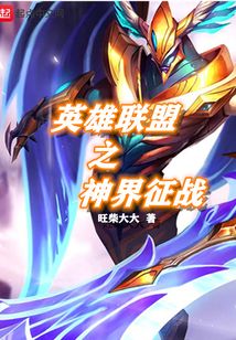 英雄聯盟之神界征戰