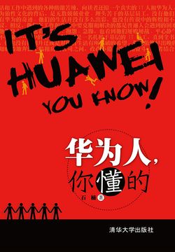 华为人，你懂的 封面