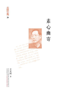 充閭文集:素心幽寄