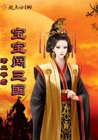 寶寶闖三國在線閱讀