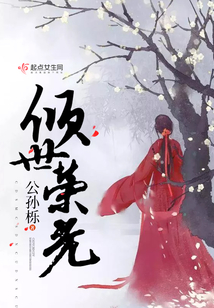 傾世榮光
