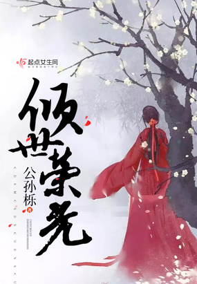 倾世荣光在线阅读