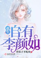 重生自有李顏如在線閱讀
