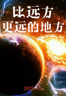 比遠方更遠的地方