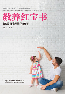 教養(yǎng)紅寶書:培養(yǎng)正能量的孩子