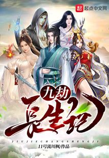 九劫長生記