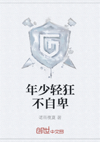 年少輕狂不自卑在線閱讀