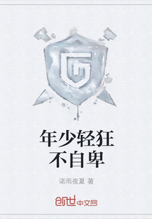 年少輕狂不自卑