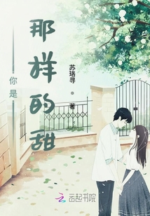 你是那樣的甜