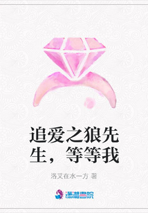追愛之狼先生，等等我