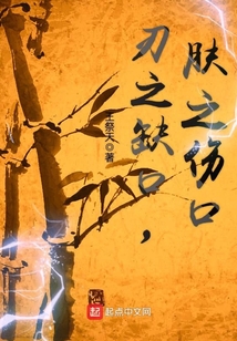 刃之缺口，膚之傷口