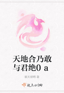 天地合乃敢与君绝0a