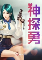 神探勇