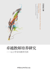 卓越教師培養(yǎng)研究：以小學(xué)全科教師培養(yǎng)為例