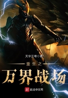 重生之萬界戰場在線閱讀