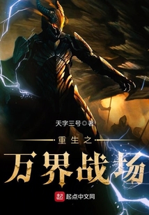 重生之萬(wàn)界戰(zhàn)場(chǎng)
