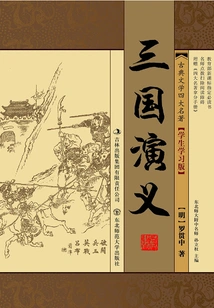 三国演义（中国古典文学四大名著）_((明)罗贯中)小说最新章节