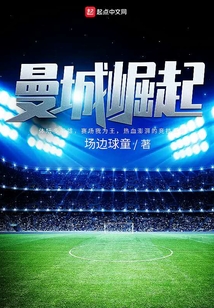 曼城崛起
