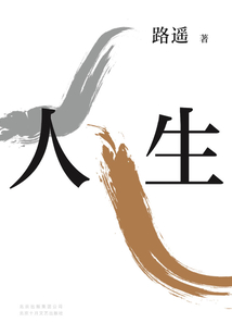 人生