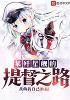 某殲星艦的提督之路在線閱讀