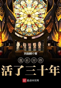 我在异界活了三十年在线阅读