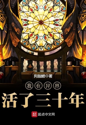 我在异界活了三十年在线阅读