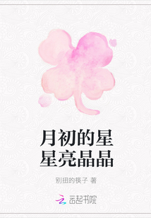 月初的星星亮晶晶