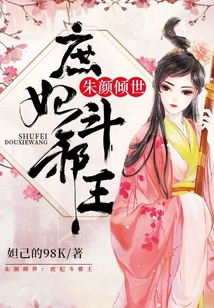 朱顏傾世：庶妃斗邪王