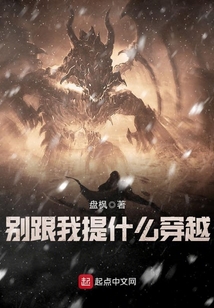 別跟我提什么穿越