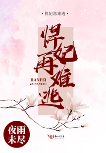 悍妃再難逃