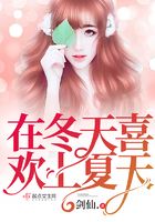 在冬天喜歡上夏天在線閱讀